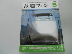 ●K29B●鉄道ファン●1994年5月●199405●JR東E1系新幹線西223系京浜急行600形783系ハウステンボス485系●即決