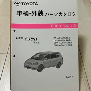 トヨタ イプサム ACM21,26系 車検・外装パーツカタログ 保存版