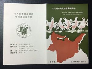 4349レア全日本郵便切手普及協会 記念切手解説書 1963年 北九州市発足 北九州38.2.10 FDC初日記念カバー使用済消印初日印記念印特印風景印