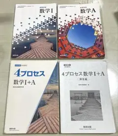 4プロセス 数学1+A(解答付) ／数学A数学1教科書付き