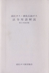 高圧ガス・液化石油ガス 法令用語解説 第3次改訂版/高圧ガス保安協会(編者)