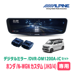 N-WGNカスタム(JH3/4系・R1/8～現在)専用　アルパイン / DVR-DM1200A-IC+KTX-M01-NB-34　ドラレコ搭載12型デジタルミラーセット