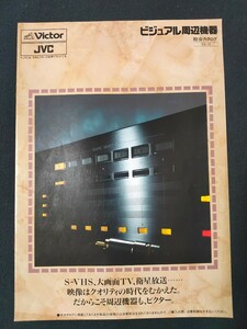 [カタログ] Victor・JVC ビクター 1989年10月 ビジュアル周辺機器カタログ/JS-S900/JS-S500/JX-SV55/JX-W9/JX-V6/KM-V25/当時物/レトロ