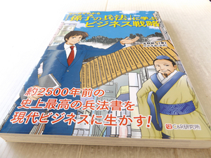 マンガでわかる 「孫子の兵法」に学ぶビジネス戦略 美本