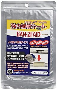 BAN-ZI (バンジ) バンジエイド 10*15cm クリーム 補修シート 紫外線硬化 食品衛生法適合 施工後の塗装可能 DIY 塗料