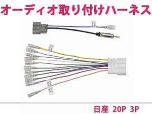 日産 オーディオハーネス マーチ H19.6～Ｈ22.7 社外 カーナビ カーオーディオ 接続キット 20P/3P 変換 後付け