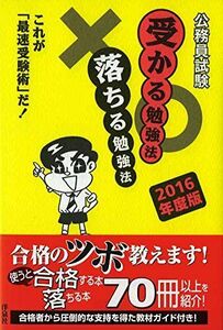 [A01335646]公務員試験受かる勉強法落ちる勉強法 2016年度版 [単行本（ソフトカバー）] 「合格への道」研究会