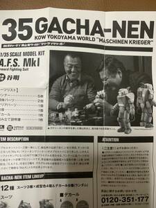 【海洋堂】ガチャーネン A.F.S. Mkl 横山宏　マシーネンクリーガー 1/35 M.a.k 【谷明】