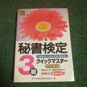 秘書検定クイックマスター３級　ｋｅｙフレーズとイラストで覚える （改訂新版） 実務技能検定協会／編