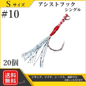 アシストフック シングル ＃10 S 20本 セットスイミングフック 針 ジギング 伊勢尼 ショアジギ シーバス アジング 海釣り f235e-S