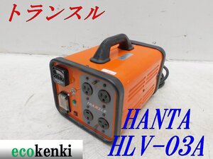 ★1000円スタート売切り！★ハタヤ トランスル 昇降圧兼用型 HLV-03A★電圧変換器★単相200V・100V 3.0kVA★中古★T39