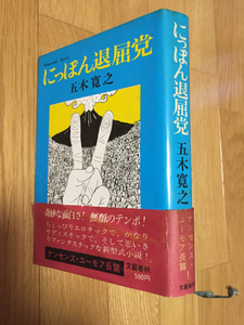 五木寛之 にっぽん退屈党 帯付き 破れあります 文藝春秋