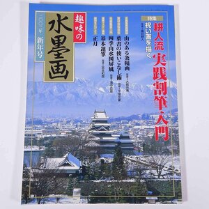 趣味の水墨画 通巻153号 2002/1 日本美術教育センター 雑誌 芸術 美術 絵画 日本画 特集・耕人流 実践割筆入門 ほか