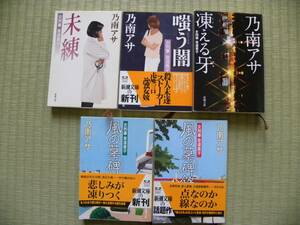 ☆中古文庫本　乃南アサ　「凍える牙」「嗤う闇」「未練」「風の墓碑銘（上・下）」計５冊