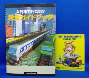 初版 A列車で行こうⅣ 完全ガイドブック 1994年 アスキー出版局 攻略本 PCゲーム レトロ 当時物 A列車で行こう4