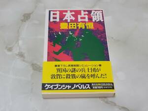 日本占領 豊田 有恒 ケイブンシャノベルス 勁文社