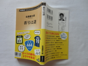 新潮新書『番号は謎』佐藤健太郎　令和２年　初版カバー帯　新潮社