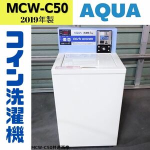 【中古】MCW-C50(64)　コイン式洗濯機　AQUA　2019年製　5.0kg