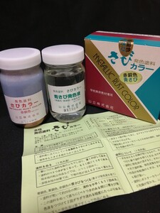 新日本造形株式会社「さびカラーセット（赤銅色・青さび ）」