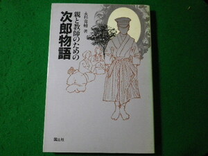 ■親と教師のための次郎物語　永杉喜輔　国土社■FASD2024020110■