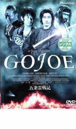 五条霊戦記 GOJOE レンタル落ち 中古 DVD 時代劇