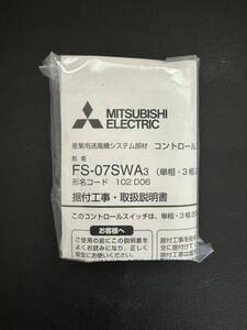 三菱電機 コントロールスイッチ FS-07SWA3 送風機用