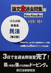 [A01257378]司法試験論文全過去問集 3 第2版: H26~18年