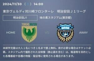 【1枚】東京ヴェルディvs川崎フロンターレ・11月30日(土)・味の素スタジアム・バックB席ホーム・QRチケット