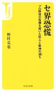 セ界恐慌 プロ野球の危機を招いた巨人と阪神の過ち 宝島社新書/野村克也(著者)