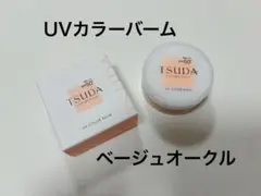 TSUDA UVカラーバーム ベージュオークル