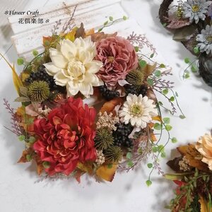 ◆秋色のリース◆インテリア◆アーティフィシャルフラワー リース 壁掛け 造花 花倶楽部 ギフト