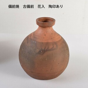 備前焼　古備前　花入　陶印あり　時代箱　CTKG