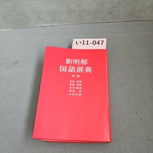 い11-047 新明解 国語辞典 第二版 金田一京助 三省堂