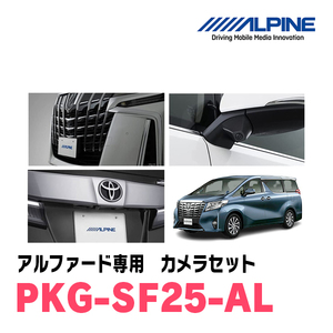 アルファード(H30/1～R1/12)専用　アルパイン / PKG-SF25-AL　グリル取付3カメラセット(フロント・バック・サイド)　ブラック