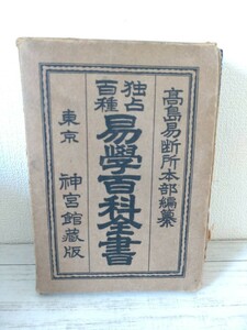 古本【独占百種 易学百科全書】 上下 全2冊　 高島易断所本部編纂 東京　神宮館蔵版 占術　易本