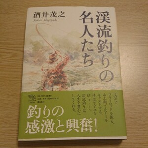 渓流釣りの名人たち （Ｔｈｅ　ｎｅｗ　ｆｉｆｔｉｅｓ　黄金の濡れ落葉講座） 酒井茂之／著