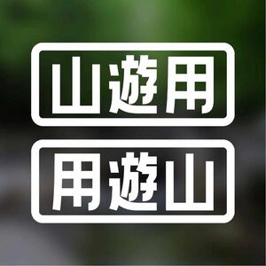 【カッティングステッカー】山遊び用ステッカー 左右二枚セット アウトドア スポーツ クロカン キャンプ スキー スノーボード 野営 野活