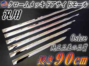 メッキモール90cm 900mm メッキサイドドアモール オデッセイRCマークXソリオT31エクストレイルW126トゥーランC-HRデイズW40シエンタ170系 7