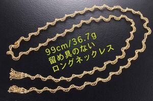 ☆優雅に使えば極上のお洒落！99cmの美しいk18製ロングネックレス・36.7g/IP-5869