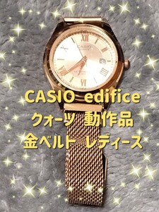 【中古動作良好品】CASIO Edifice レディース 金ベルト 防水