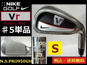 NIKE■Vr■VICTORY RED■♯5アイアンのみ■ N.S.PRO950GH/S/スチール■送料無料■管理番号5415