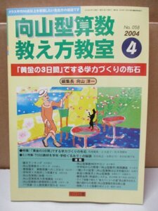 向山型算数教え方教室 「黄金の3日間」でする学力づくりの布石 編集長向山洋一 明治図書 2004年 4月1日発行 No.58