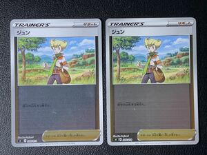 ポケモンカード 「ジュン」2枚セット