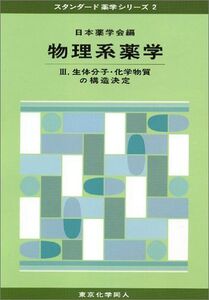 [A01040712]物理系薬学〈3〉生体分子・化学物質の構造決定 (スタンダード薬学シリーズ)