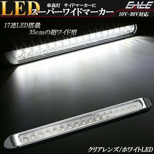 訳あり 17連 LED スーパーワイド マーカー ランプ 12V 24V兼用 クリアレンズ ホワイト発光 車高灯 サイドマーカーに ZZF-227