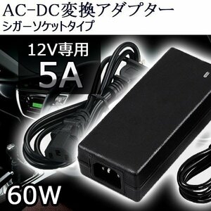 AC-DC変換アダプター DC12V 5A 最大60W コンバーター 変圧器 シガーソケットタイプ PSE適合 7日保証