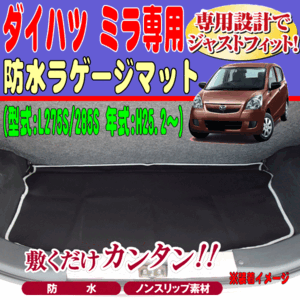 防水 ラゲッジマット ダイハツ 軽自動車 L275S L285S ミラ専用 H25.2-H30.2 撥水 ウエットスーツ 素材 仕様 荷室 トランクマット ブラック