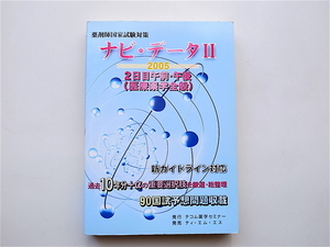 1904　ナビ・データ　薬剤師国家試験対策　２００５－２/２日目午前・午後（医療薬学全般）　