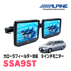 カローラフィールダー(H29/10～現在)用　アルパイン / SSA9ST　9インチ・ヘッドレスト取付け型リアビジョンモニター/2台セット