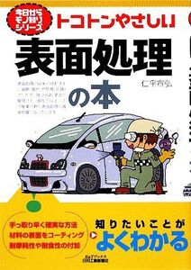 トコトンやさしい表面処理の本 B&Tブックス今日からモノ知りシリーズ/仁平宣弘【著】